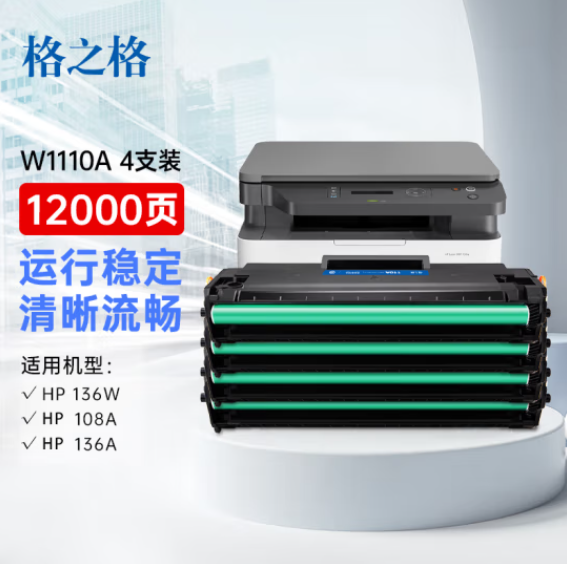 格之格136w硒鼓 大容量适用惠普110a硒鼓 108w硒鼓 136a 108a 136nw 136wm 138p 138pn打印机w1110a墨盒4支装