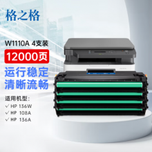 格之格136w硒鼓 大容量适用惠普110a硒鼓 108w硒鼓 136a 108a 136nw 136wm 138p 138pn打印机w1110a墨盒4支装