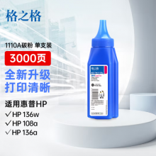  格之格110a硒鼓墨粉 w1110a碳粉适用惠普136w 硒鼓103a 108a 131a 135 136w粉盒 137 138pnw 138pn打印机碳粉