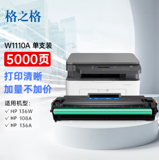 格之格136w硒鼓 适用惠普110a硒鼓 mfp136w墨盒 136nw 136wm 108a 108w硒鼓 136a硒鼓打印机 w1110a超大容量