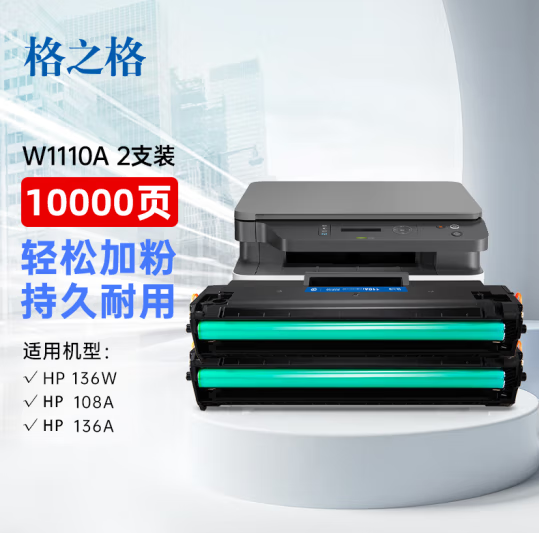格之格w1110a硒鼓 适用惠普136w 硒鼓 136wm硒鼓 136a 136nw 108w 108a 138pn 138pw 110a硒鼓打印机超大容量