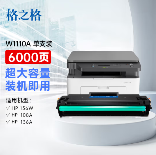 格之格110a硒鼓 适用惠普136w 硒鼓 108w硒鼓 108a 136a 136nw 138pn 138pw mfp 136w墨盒w1110a硒鼓超大容量