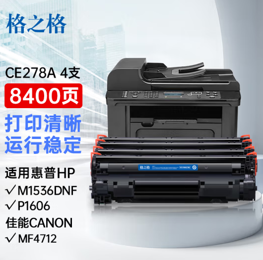 格之格CE278A硒鼓 适用佳能mf4712硒鼓 1536dnf p1560 p1566 p1606佳能4752硒鼓 mf4410 4412 4420n粉盒4支装