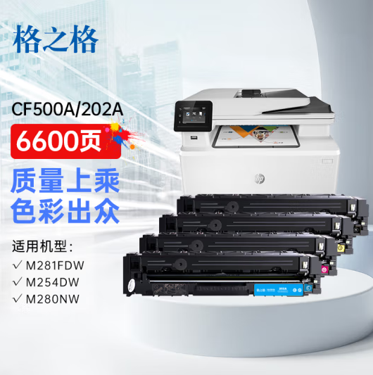 格之格202a硒鼓适用惠普m281fdw硒鼓hp m254dw m254nw m281fdn m280nw打印机墨粉盒带芯片四色套装cf500a硒鼓