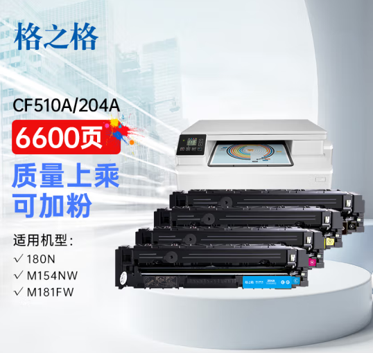  格之格204a硒鼓适用惠普m180n硒鼓 hp m154a硒鼓 M154nw m181 M181fw CF510A彩色硒鼓打印机易加粉带芯片套装
