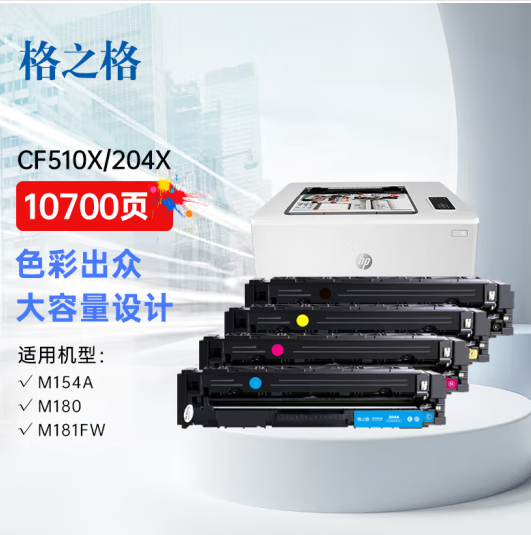  格之格204a硒鼓适用惠普m180n硒鼓hp m154a硒鼓 m181fw M154nw打印机粉盒 cf510a大容量带芯片彩色四色套装