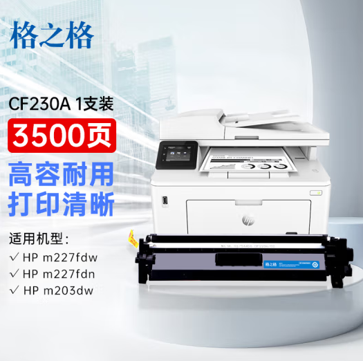 格之格cf230a硒鼓 适用惠普m227fdw硒鼓 m227fdn m227sdn m203d m203dn m203dw 惠普30a硒鼓粉盒带芯片大容量