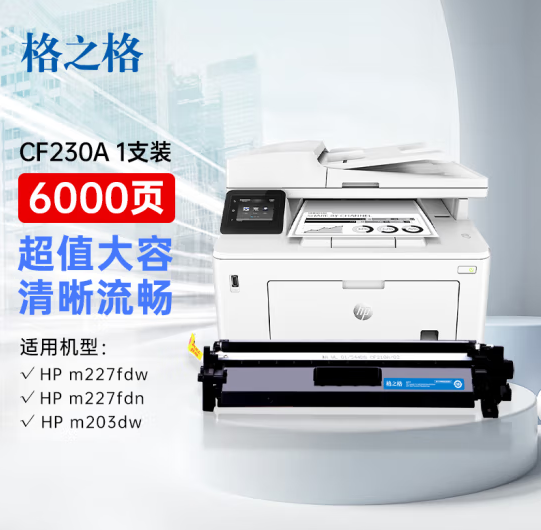 格之格m227fdw硒鼓 适用惠普cf230a硒鼓m227fdn m227sdn m203dw m203d m203dn打印机粉盒 230a硒鼓带芯大容量