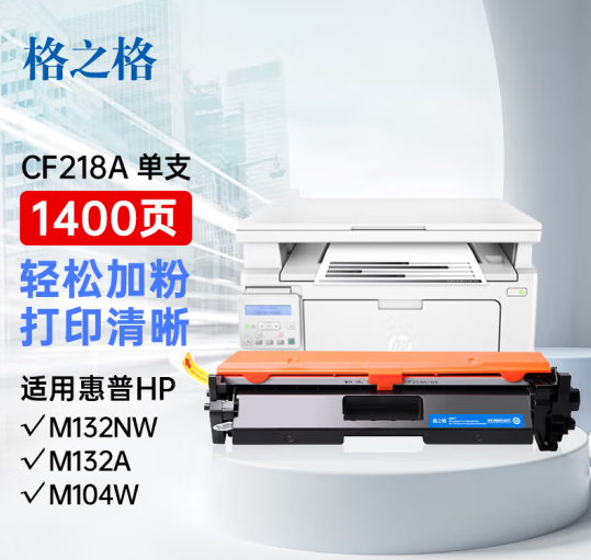 格之格cf218a硒鼓 适用惠普m104w硒鼓 m132nw硒鼓 m132a m132fn m132snw m132fp m104a打印机 带芯片易加粉
