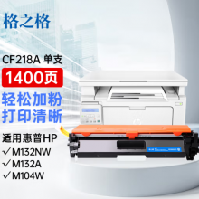  格之格cf218a硒鼓 适用惠普m104w硒鼓 m132nw硒鼓 m132a m132fn m132snw m132fp m104a打印机 带芯片易加粉