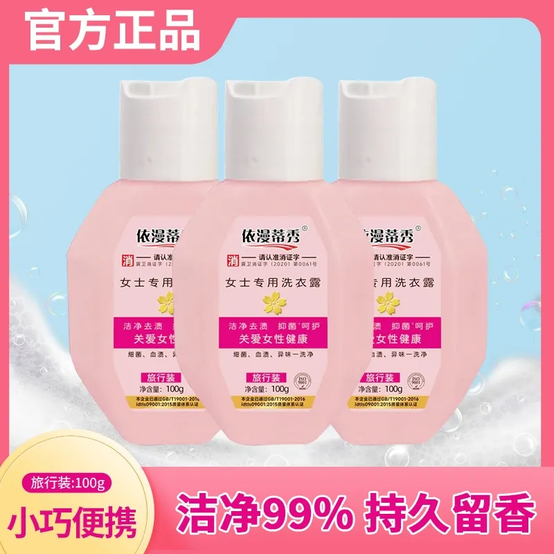 【内衣裤专用】洗衣液除菌抑菌去血渍去异味持久留香型旅行随身装3瓶