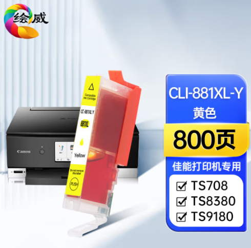 绘威CLI-881XL Y黄色墨盒 适用佳能Canon TS8380 TS8180 TS9180 TS9580 TS8280 TS8380打印机墨盒 墨水