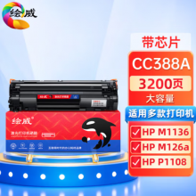  绘威CC388A 88A大容量硒鼓 适用惠普HP P1106 P1007 P1108 M126nw M202 M1136 M1213nf M1216nfh打印机墨盒
