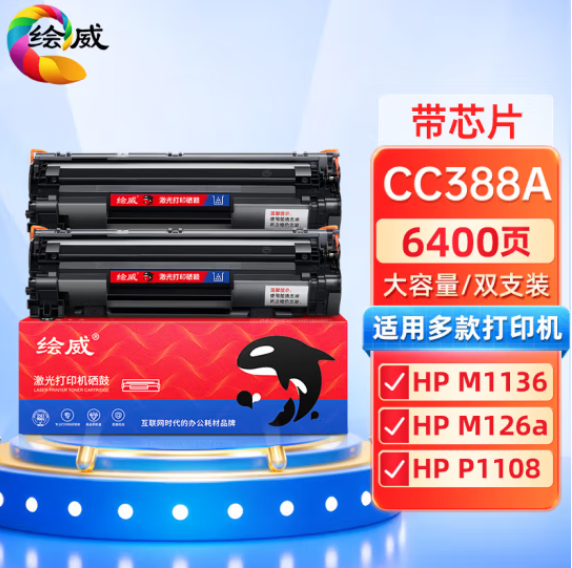 绘威CC388A 88A大容量硒鼓2支装 适用惠普HP 388a墨盒P1106 P1108 M126a M1136 M1213nf 1216nfh打印机碳粉盒