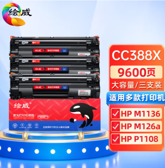 绘威CC388A 88A大容量硒鼓3支装 适用惠普HP 388a墨盒P1106 P1108 M126a M1136 M1213nf 1216nfh打印机碳粉盒