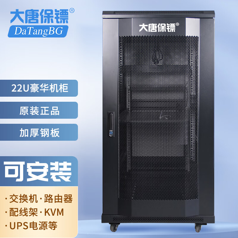 大唐保镖 机柜 1.2米高 1000深 19英寸标准宽 22u服务器机柜 K36022