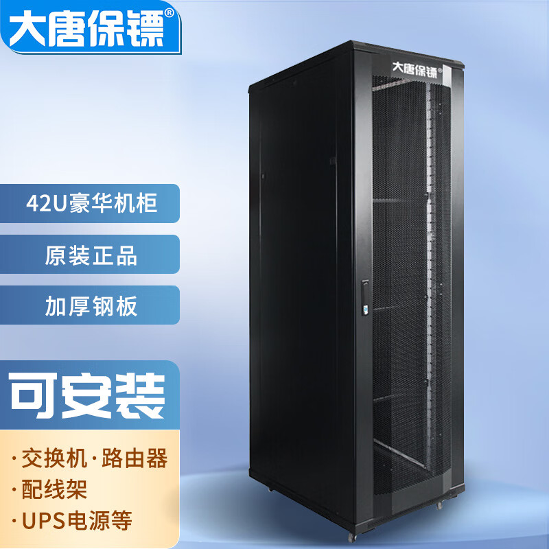 大唐保镖 机柜 42U 服务器机柜 2米 交换机柜 K36842