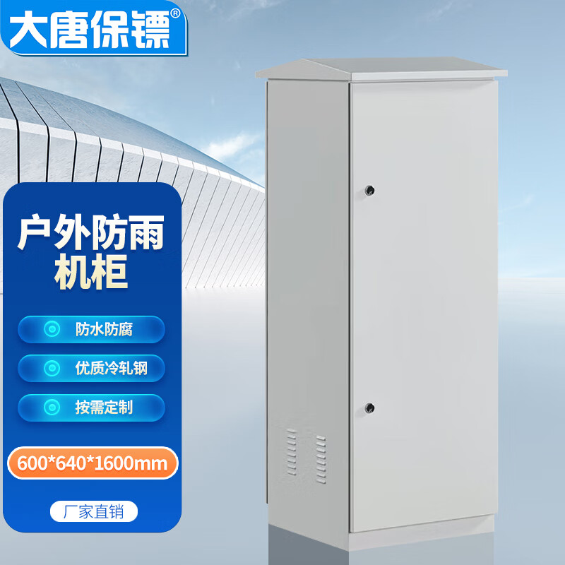 大唐保镖户外防雨机柜壁挂32U落地室外防水箱弱电监控设备柜K640-32