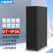 大唐保镖简易型 数据中心一体化机柜3无空调系统内置UPS环控配电DT-1P3K