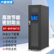 大唐保镖DT-B1P3KT3数据机房小型一体化机柜 服务器 精密空调UPS电源配电环境监控