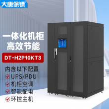 大唐保镖DT-H2P10KT3 数据中心微模块一体化机柜双机柜10KVA UPS空调配电环控