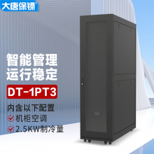 大唐保镖DT-1PT3 一体化机柜数据中心柜式机房含制冷精密空调选配电环境监控