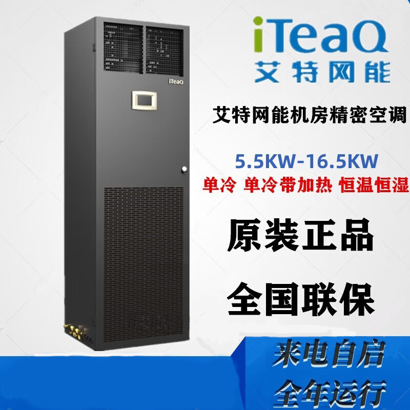 艾特网能机房空调5.5KW 7.5KW单冷 上前送风 220V 车站医院实验室 CS005HA0PI1