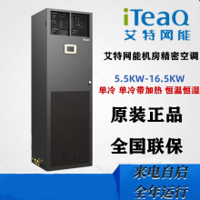 艾特网能机房空调5.5KW 7.5KW单冷 上前送风 220V 车站医院实验室 CS005HA0PI1
