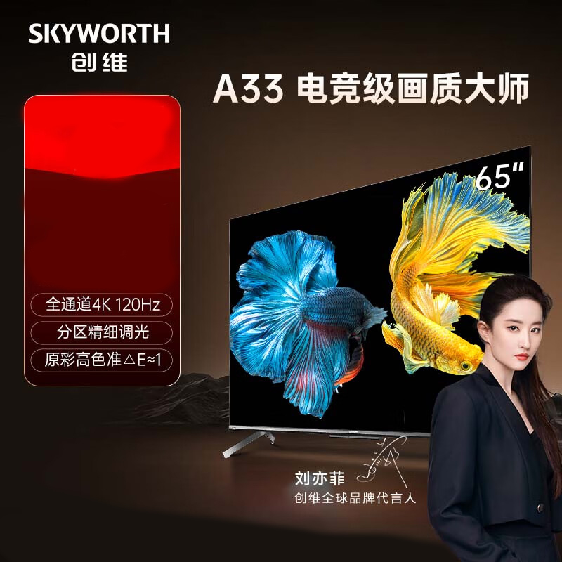 创维电视 65A33 电视机 65英寸 全通道4K 120Hz高刷 色准△E=1 3+32G 护眼声控全面屏
