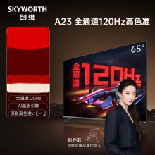 创维电视 65A23 65英寸 全通道120Hz 色准△E=1.2 2+32G 4K超高清护眼声控全面屏智能液晶电视机