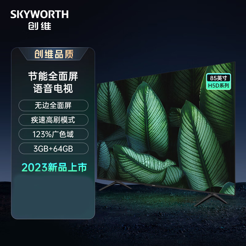 创维电视85H5D 85英寸 节能全面屏远场语音 疾速高刷 123%广色域 3+64G电视机
