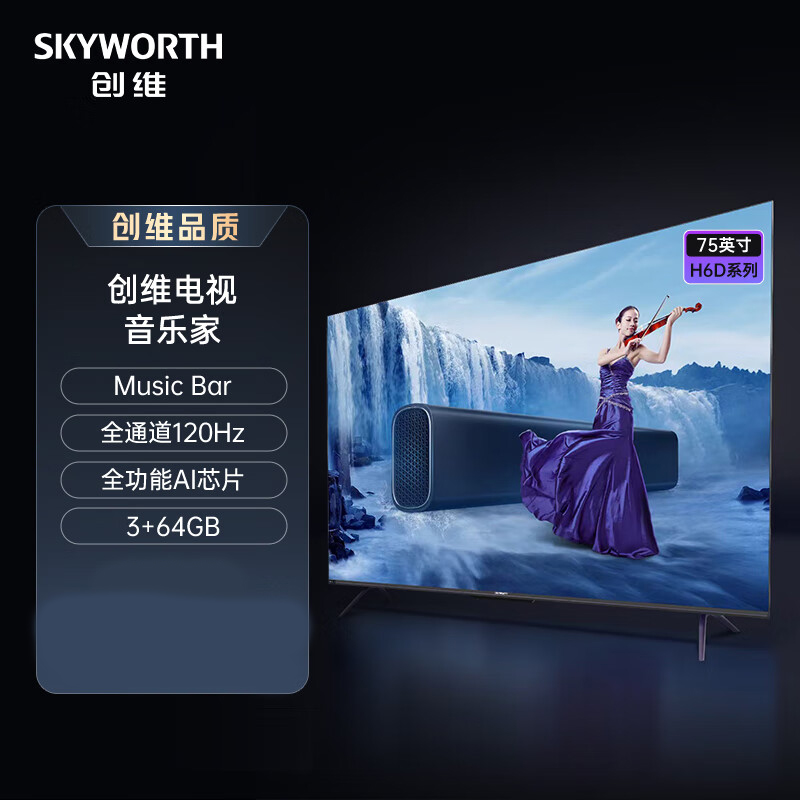 创维电视 S+定制75H6D 75英寸 内置高级回音壁Music bar 全通道120HZ高刷 4K超高清护眼远场语音 3+64G