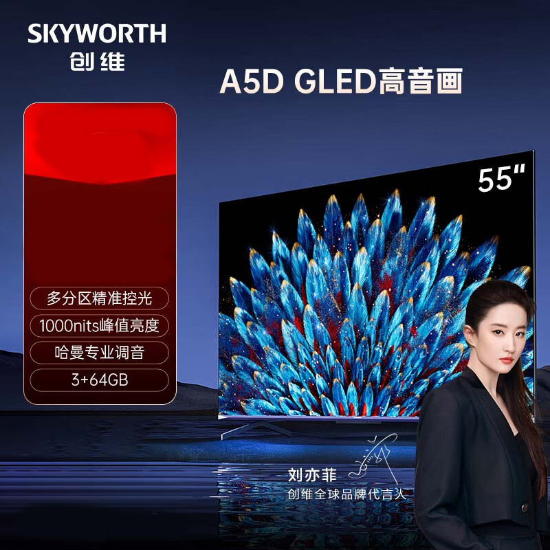 创维电视 55A5D 55英寸 硬件多分区 3+64GB 1000nit 哈曼调音 智慧屏彩电液晶4K超薄护眼平板电视机
