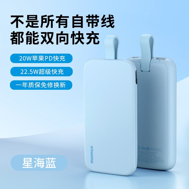 摩米士（MOMAX）自带线充电宝22.5W超级快充10000毫安苹果PD20W适用于苹果华为小米 【蓝色】10000mAh【自带Type-C线】