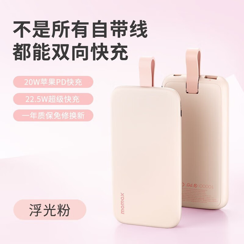 摩米士（MOMAX）自带线充电宝20000毫安22.5W快充有Type-C线适用华为苹果小米手机 【自带快充线 I 22.5W I 2万毫安】粉色