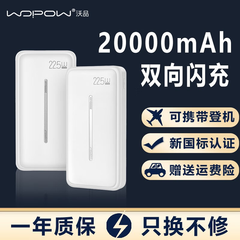 沃品(WOPOW)充电宝20000毫安大容量22.5W快充代驾便携移动电源适用于苹果华为小米PD20 白色