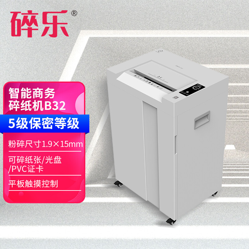 碎乐（Ceiro）B32碎纸机智能商务型机德标4-5等级保密，可碎纸、PVC卡、光盘智能触屏操控 5级保密1.9mm*15mm