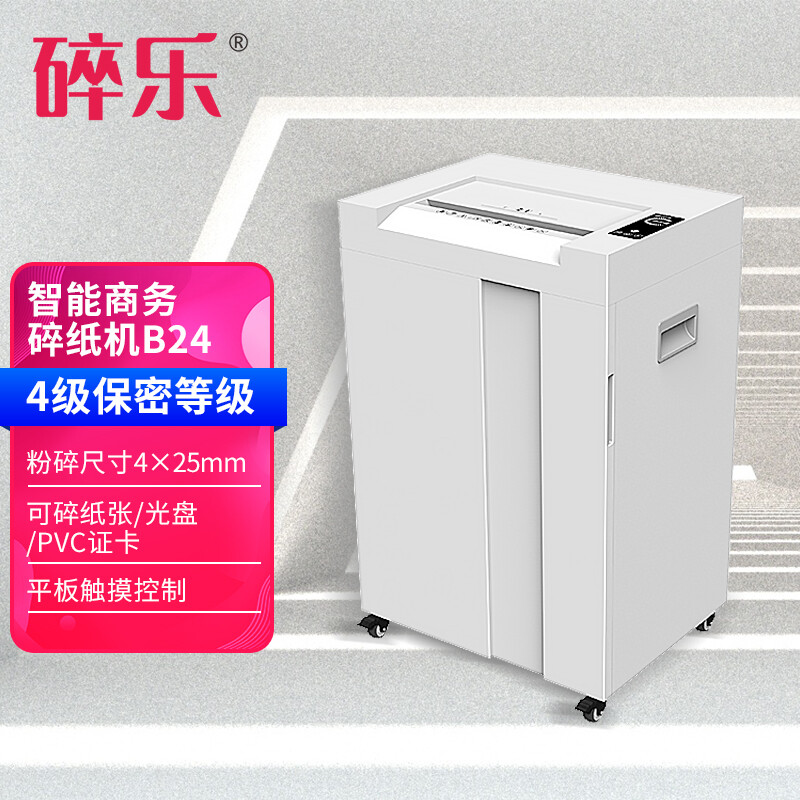 碎乐（Ceiro）B24碎纸机智能商务型机德国标准4-5等级保密，可碎纸、PVC卡、光盘 触屏操作 4级保密4mm*25mm