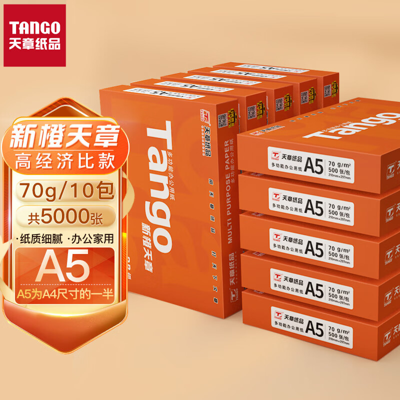 天章(TANGO)新橙天章70gA5打印纸 中档品质款复印纸 财务凭证纸 电子发票打印 500张/包 10包/箱(5000张)