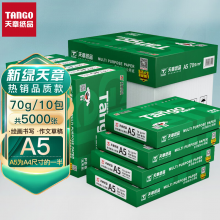 天章(TANGO)新绿天章70gA5打印纸 品质款复印纸 财务凭证纸 电子发票空白凭证 500张/包 10包/箱 5000张