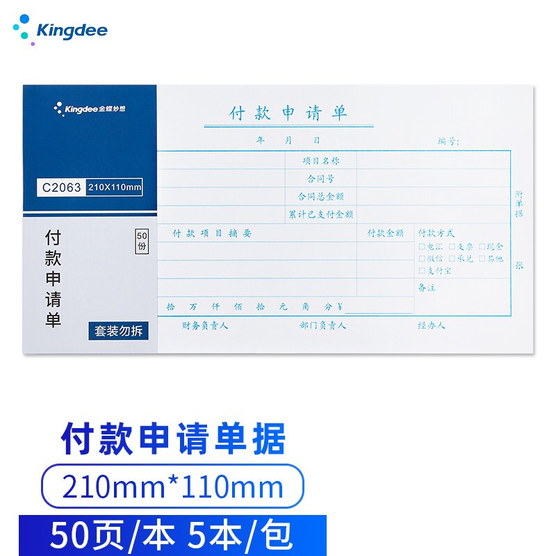 金蝶 kingdee 付款申请单 记账凭证通用财务用品 手写报销单据 210*110mm 5本/包