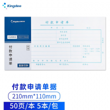 金蝶 kingdee 付款申请单 记账凭证通用财务用品 手写报销单据 210*110mm 5本/包