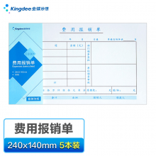 金蝶kingdee 费用报销单 发票版通用财务手写单据财会用品240*140mm 5本/包