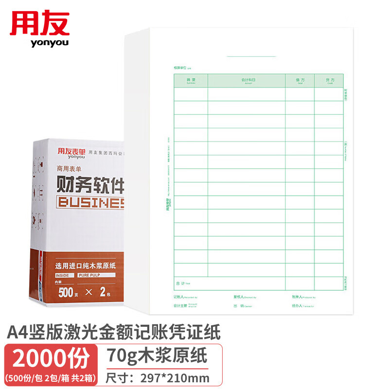 用友KPJ105 A4竖版激光金额记账凭证纸 297*210mm 用友凭证打印纸 500份/包 2包/箱 共2箱1000份 厂家直发