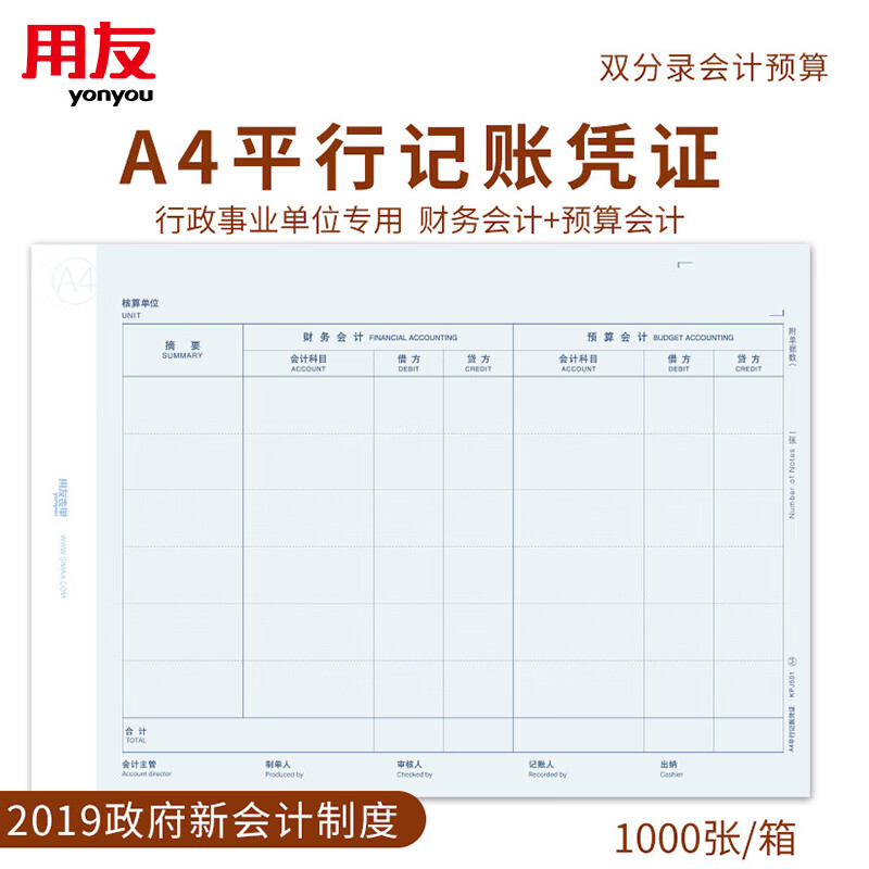 用友A4平行记账凭证纸1000张行政事业单位用友金蝶政务软件通用政府新会计制度财务&预算会计双分录KPJ501