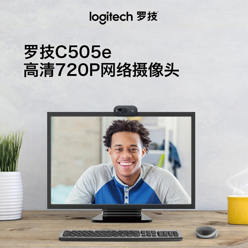 罗技（Logitech） C505e高清摄像头 台式机电脑摄像头 视频会议网课摄像头带麦克风720p C505e