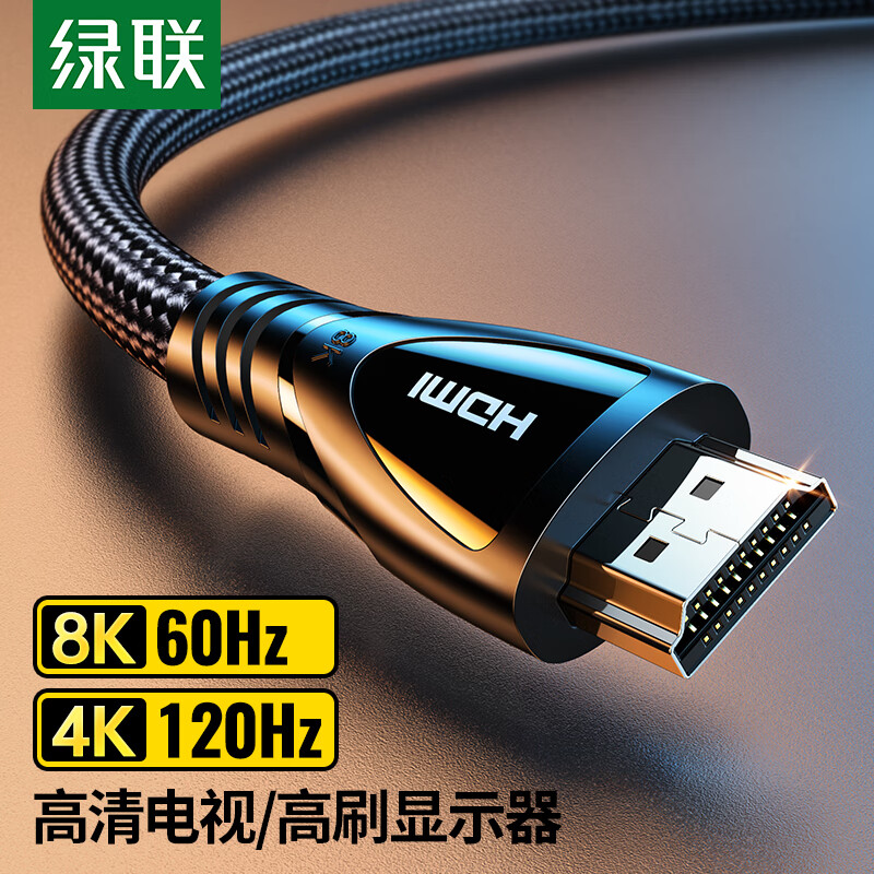绿联 HDMI线2.1版 8K60Hz 4K120Hz 笔记本电脑电视盒子接电视显示器投影仪高清视频连接线5米 兼容HDMI2.0