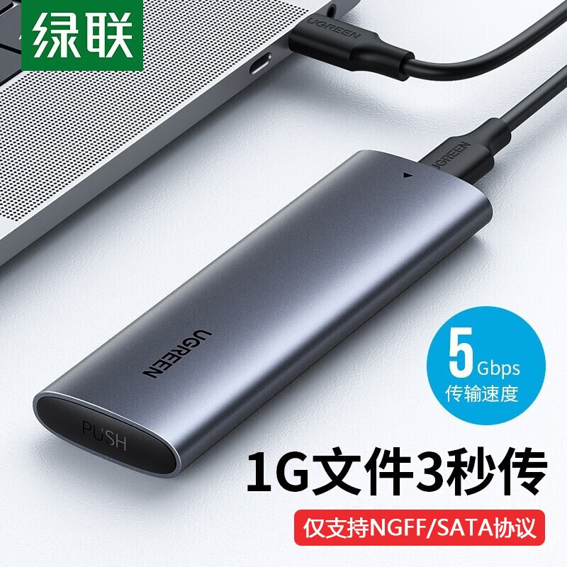 绿联 M.2 NVMe移动硬盘盒NGFF转USB3.0接口SSD固态硬盘盒笔记本台式电脑M2外置盒 轻巧款【NGFF协议5G】不支持NVMe协议