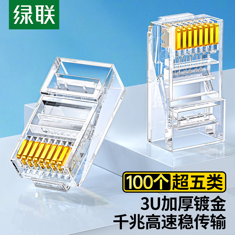 绿联（UGREEN）超五类网线水晶头 超5类千兆网络接头 RJ45电脑网线连接器 CAT5E镀金水晶头 100个装50246