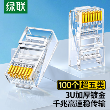 绿联（UGREEN）超五类网线水晶头 超5类千兆网络接头 RJ45电脑网线连接器 CAT5E镀金水晶头 100个装50246